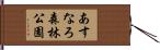あすなろ森林公園 Hand Scroll