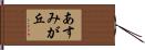 あすみが丘 Hand Scroll