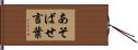 あそばせ言葉 Hand Scroll