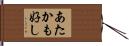 あたかも好し Hand Scroll