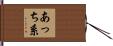 あっち系 Hand Scroll