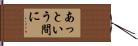 あっという間に Hand Scroll