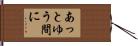 あっとゆう間に Hand Scroll