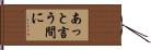 あっと言う間に Hand Scroll