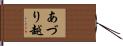 あづり越 Hand Scroll