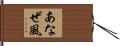 あなぜ風 Hand Scroll