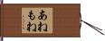 あねもね Hand Scroll