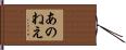 あのねえ Hand Scroll