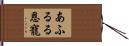 あふるる恩寵 Hand Scroll