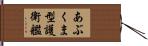 あぶくま型護衛艦 Hand Scroll