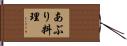 あぶり料理 Hand Scroll