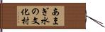 あまぎ水の文化村 Hand Scroll