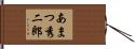 あまつ秀二郎 Hand Scroll