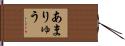 Amaryu Hand Scroll