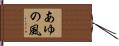 あゆの風 Hand Scroll