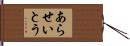 あらせいとう Hand Scroll