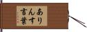 ありんす言葉 Hand Scroll