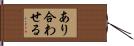 あり合わせる Hand Scroll