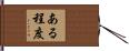 ある程度 Hand Scroll