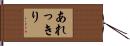 あれっきり Hand Scroll
