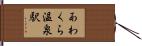 あわくら温泉駅 Hand Scroll