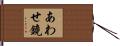 あわせ鏡 Hand Scroll