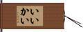 いいかい Hand Scroll