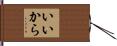いいから Hand Scroll