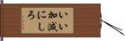 いい加減にしろ Hand Scroll