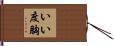 いい度胸 Hand Scroll