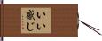 いい感じ Hand Scroll