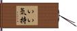 いい気持 Hand Scroll