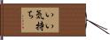 いい気持ち Hand Scroll