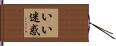 いい迷惑 Hand Scroll