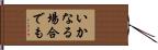 いかなる場合でも Hand Scroll