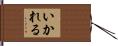 いかれる Hand Scroll
