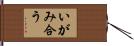 いがみ合う Hand Scroll