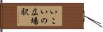 いこいの広場駅 Hand Scroll
