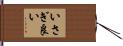 いさぎ良い Hand Scroll