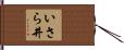 いさら井 Hand Scroll