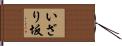 いざり坂 Hand Scroll