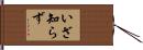 いざ知らず Hand Scroll