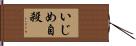 いじめ自殺 Hand Scroll