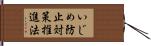 いじめ防止対策推進法 Hand Scroll