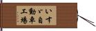 いすゞ自動車工場 Hand Scroll