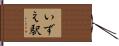 いずえ駅 Hand Scroll