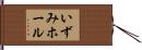いずみホール Hand Scroll