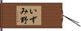 いずみ野 Hand Scroll