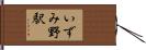 いずみ野駅 Hand Scroll