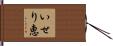 いせり恵 Hand Scroll